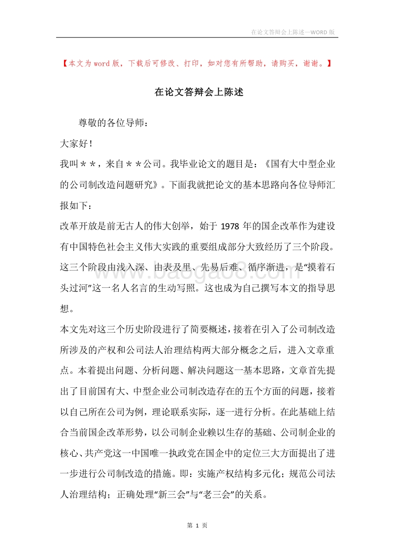 在论文答辩会上陈述.docx_第1页