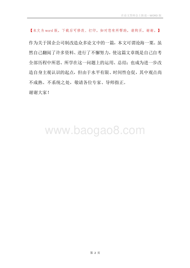 在论文答辩会上陈述.docx_第2页