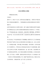 在论文答辩会上陈述.docx