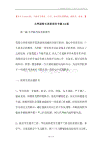 小学副校长述职报告专题10篇.docx
