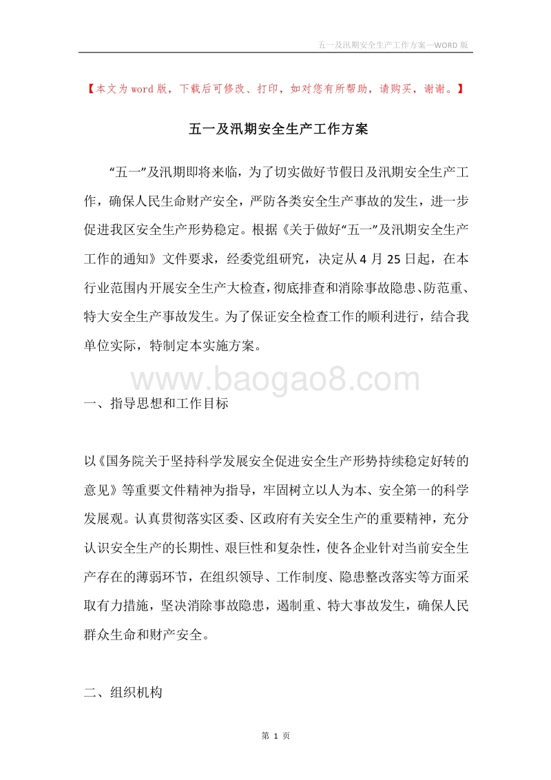 五一及汛期安全生产工作方案.docx_第1页