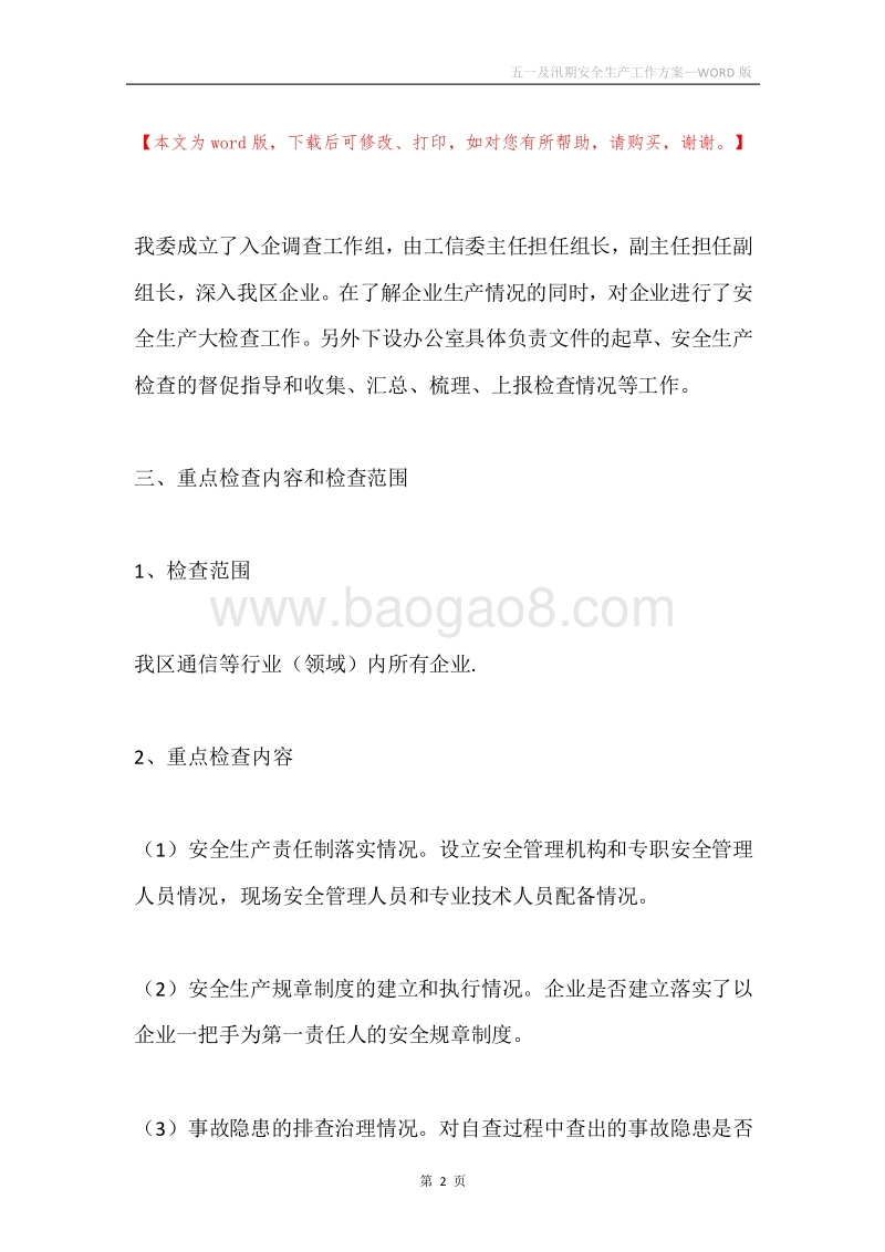 五一及汛期安全生产工作方案.docx_第2页