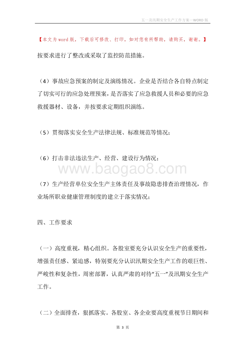 五一及汛期安全生产工作方案.docx_第3页