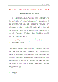 五一及汛期安全生产工作方案.docx