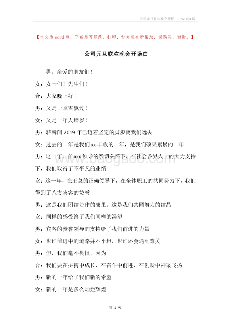 公司元旦联欢晚会开场白.docx_第1页