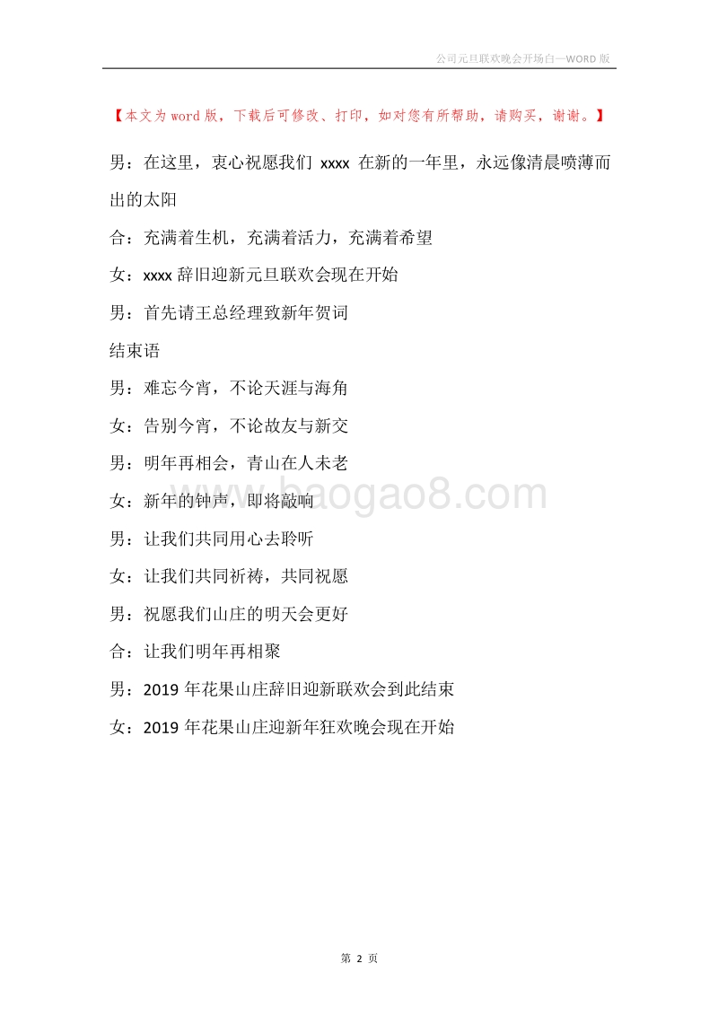 公司元旦联欢晚会开场白.docx_第2页