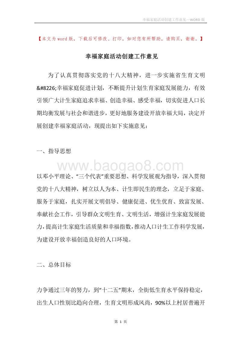 幸福家庭活动创建工作意见.docx_第1页