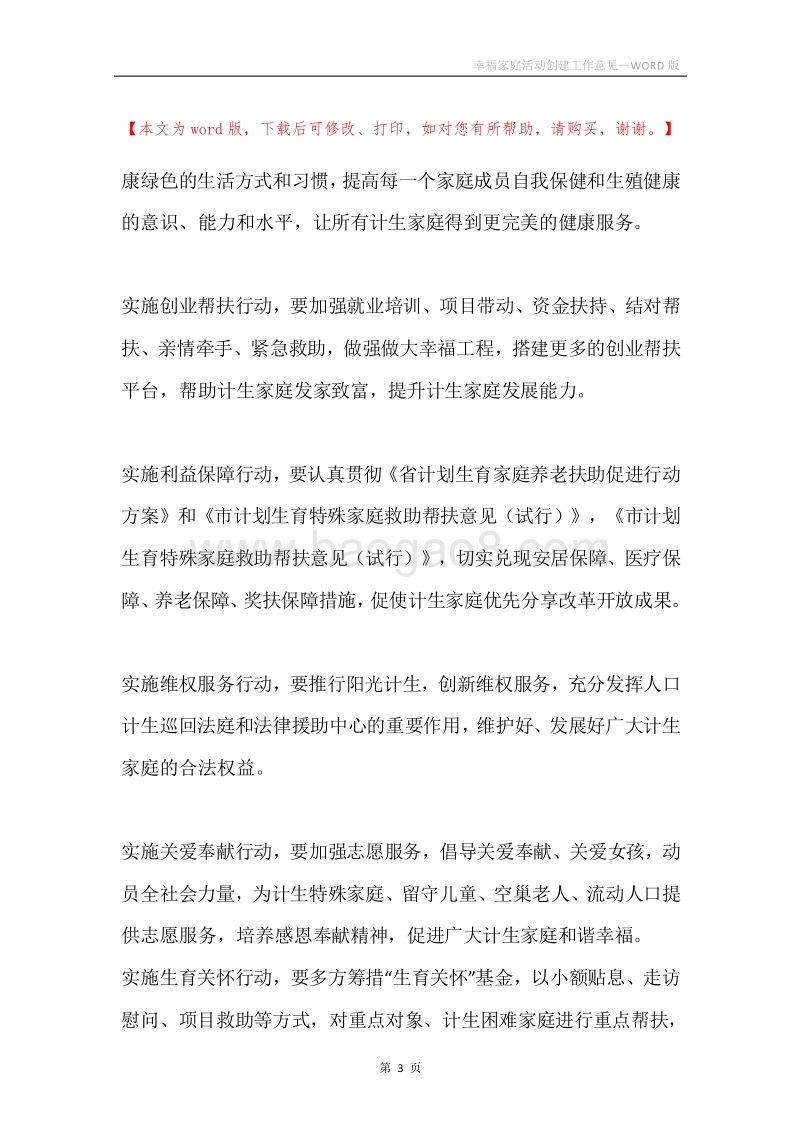 幸福家庭活动创建工作意见.docx_第3页