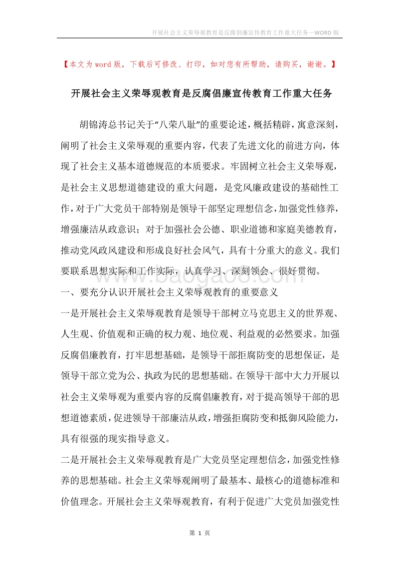 开展社会主义荣辱观教育是反腐倡廉宣传教育工作重大任务.docx_第1页