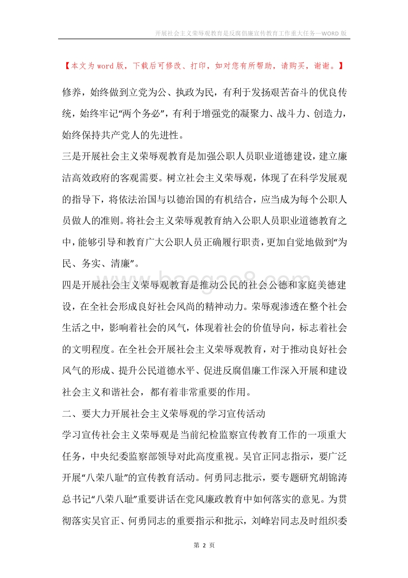 开展社会主义荣辱观教育是反腐倡廉宣传教育工作重大任务.docx_第2页