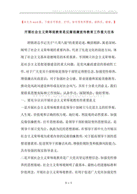 开展社会主义荣辱观教育是反腐倡廉宣传教育工作重大任务.docx