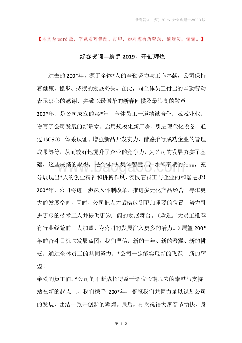 新春贺词—携手2019，开创辉煌.docx_第1页
