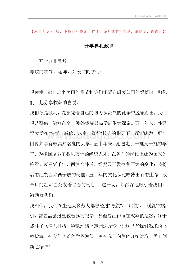 开学典礼致辞_1.docx_第1页