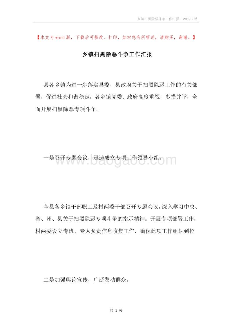 乡镇扫黑除恶斗争工作汇报.docx_第1页