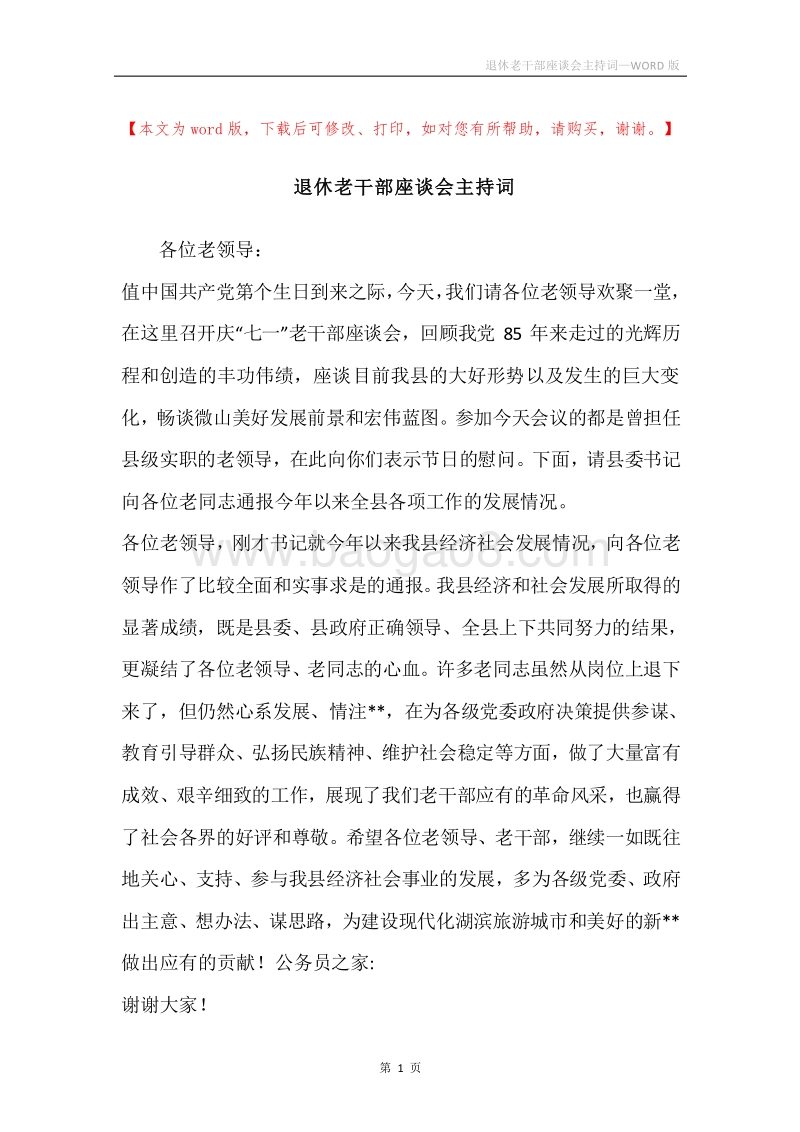退休老干部座谈会主持词.docx_第1页