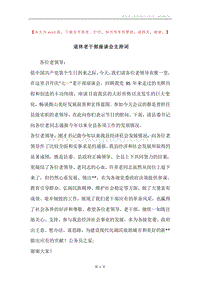 退休老干部座谈会主持词.docx