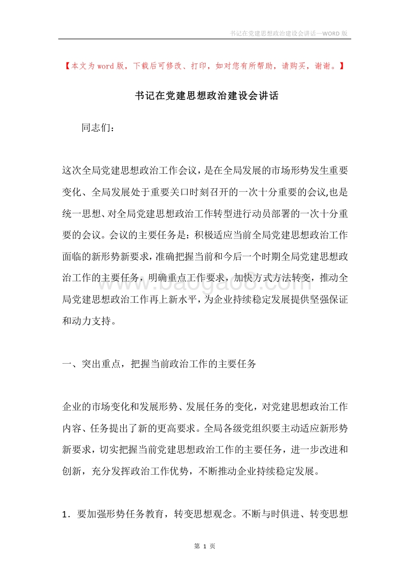 书记在党建思想政治建设会讲话.docx_第1页