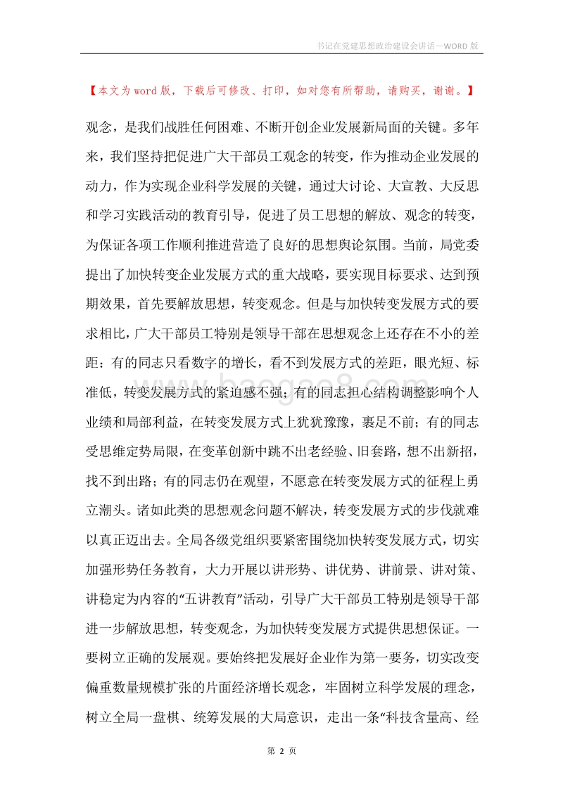书记在党建思想政治建设会讲话.docx_第2页