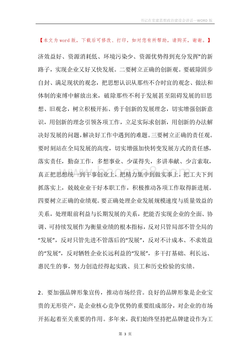 书记在党建思想政治建设会讲话.docx_第3页
