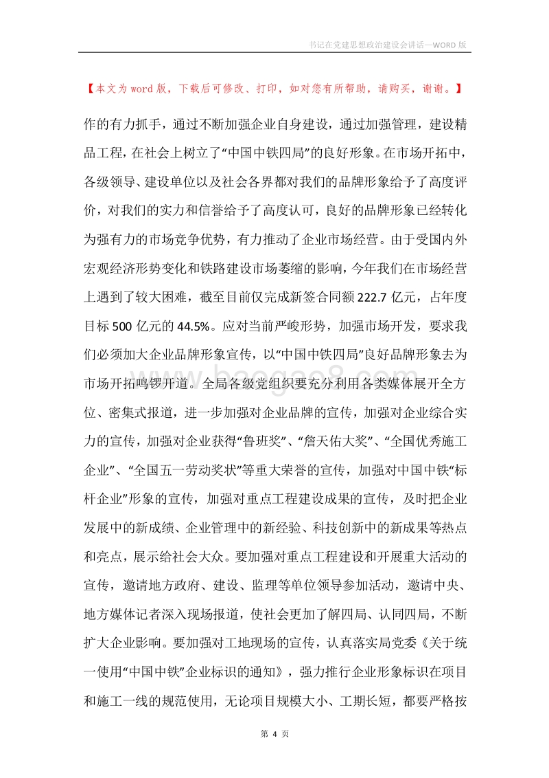 书记在党建思想政治建设会讲话.docx_第4页