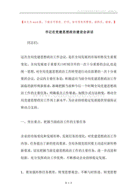 书记在党建思想政治建设会讲话.docx