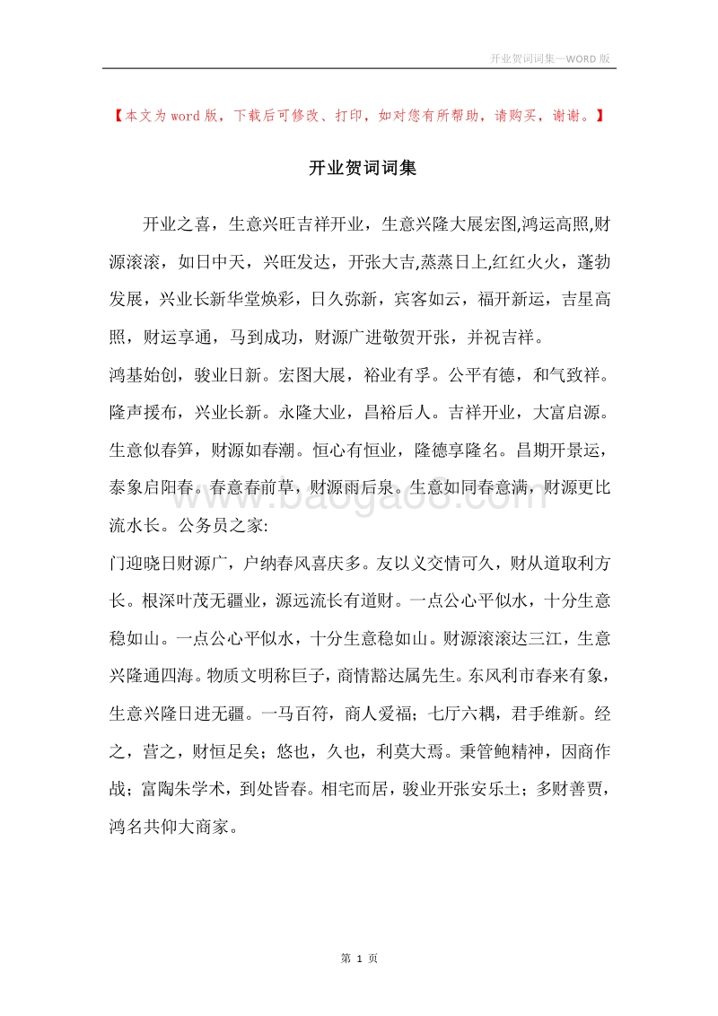 开业贺词词集.docx_第1页