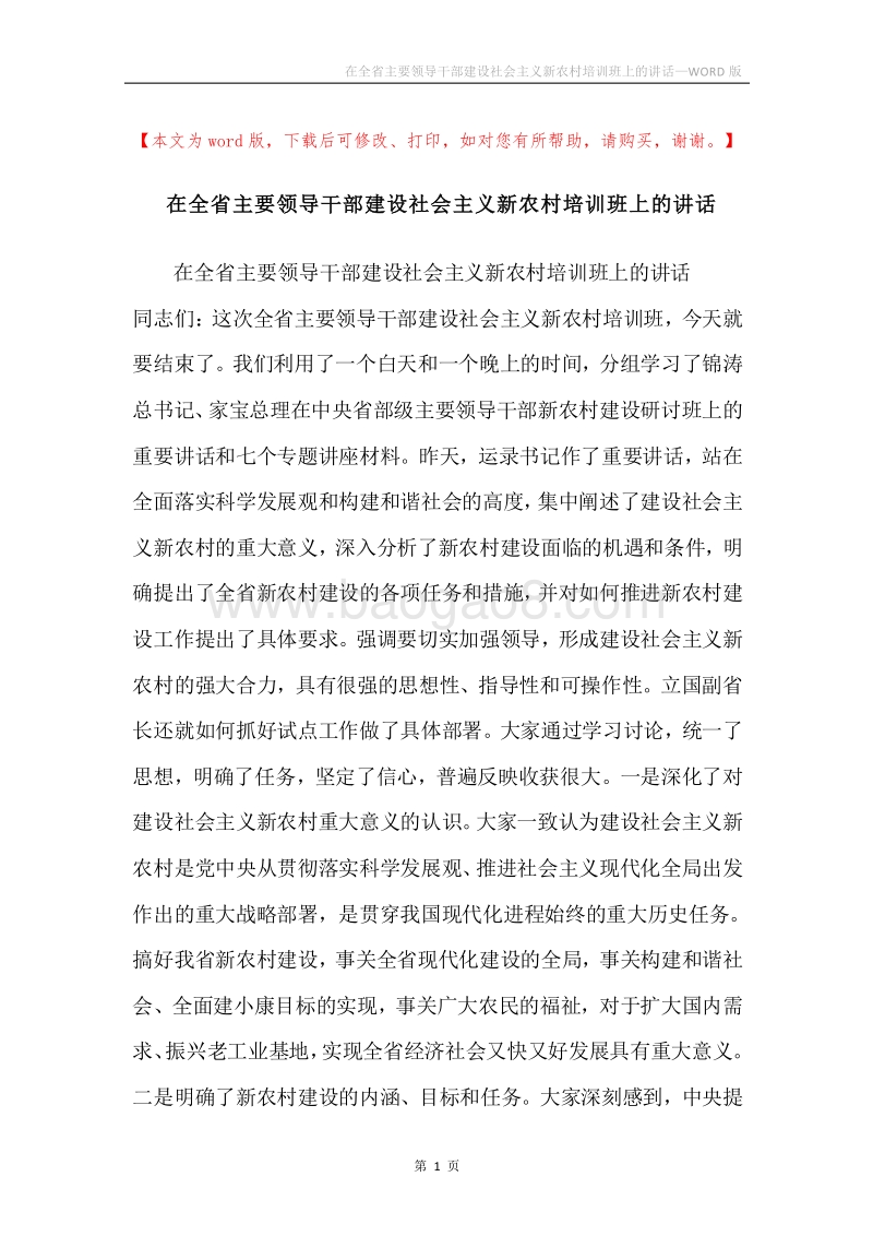 在全省主要领导干部建设社会主义新农村培训班上的讲话.docx_第1页