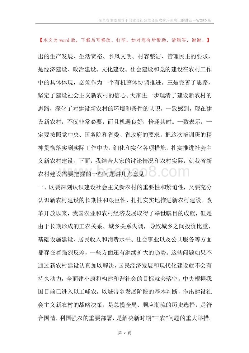 在全省主要领导干部建设社会主义新农村培训班上的讲话.docx_第2页