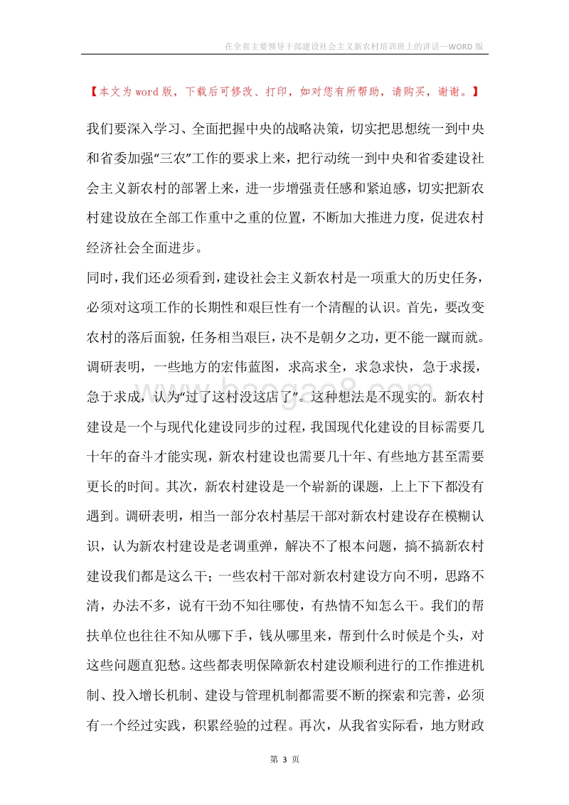 在全省主要领导干部建设社会主义新农村培训班上的讲话.docx_第3页