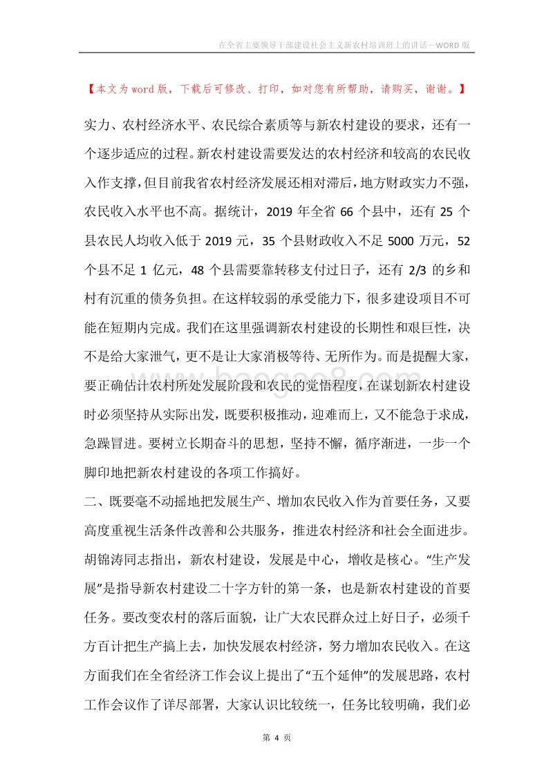 在全省主要领导干部建设社会主义新农村培训班上的讲话.docx_第4页