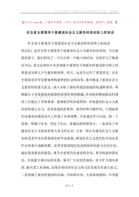 在全省主要领导干部建设社会主义新农村培训班上的讲话.docx