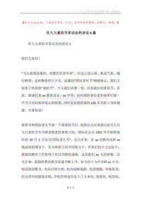 在九九重阳节茶话会的讲话6篇.docx