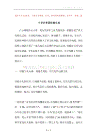 小学共青团经验交流.docx