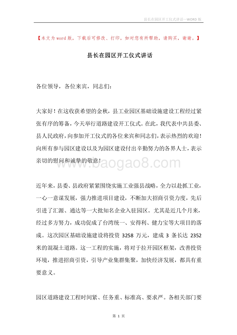 县长在园区开工仪式讲话.docx_第1页
