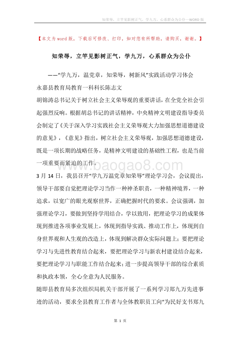 知荣辱，立竿见影树正气，学九万，心系群众为公仆.docx_第1页