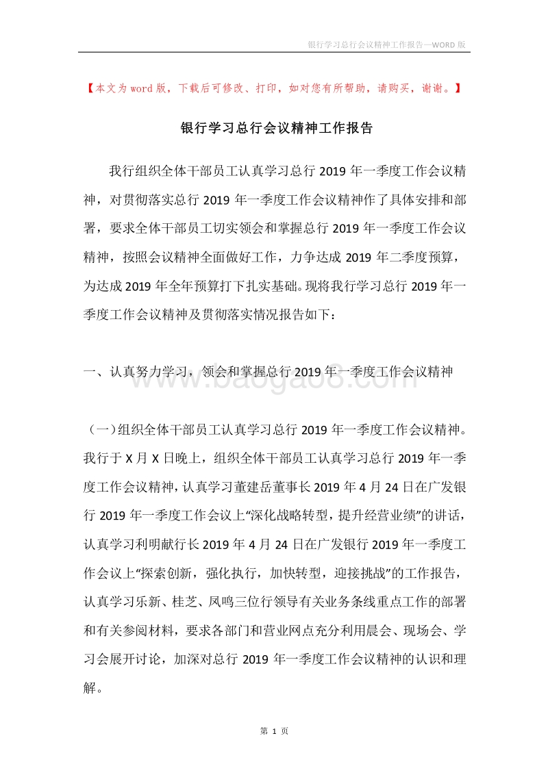 银行学习总行会议精神工作报告.docx_第1页