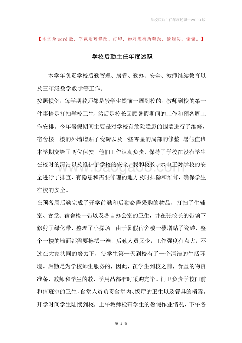 学校后勤主任年度述职.docx_第1页