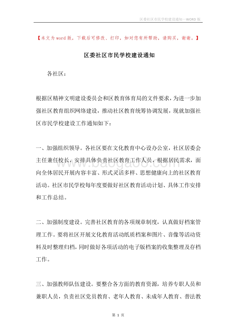 区委社区市民学校建设通知.docx_第1页