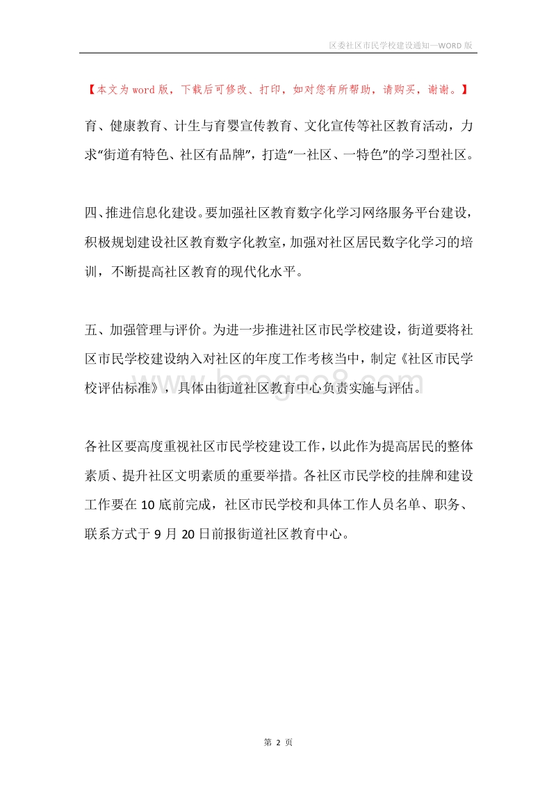 区委社区市民学校建设通知.docx_第2页