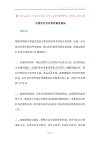 区委社区市民学校建设通知.docx