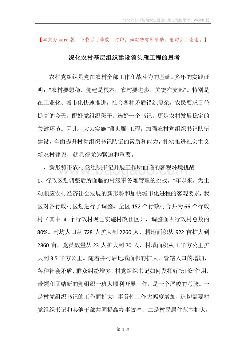 深化农村基层组织建设领头雁工程的思考.docx_第1页