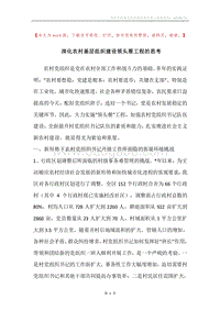 深化农村基层组织建设领头雁工程的思考.docx