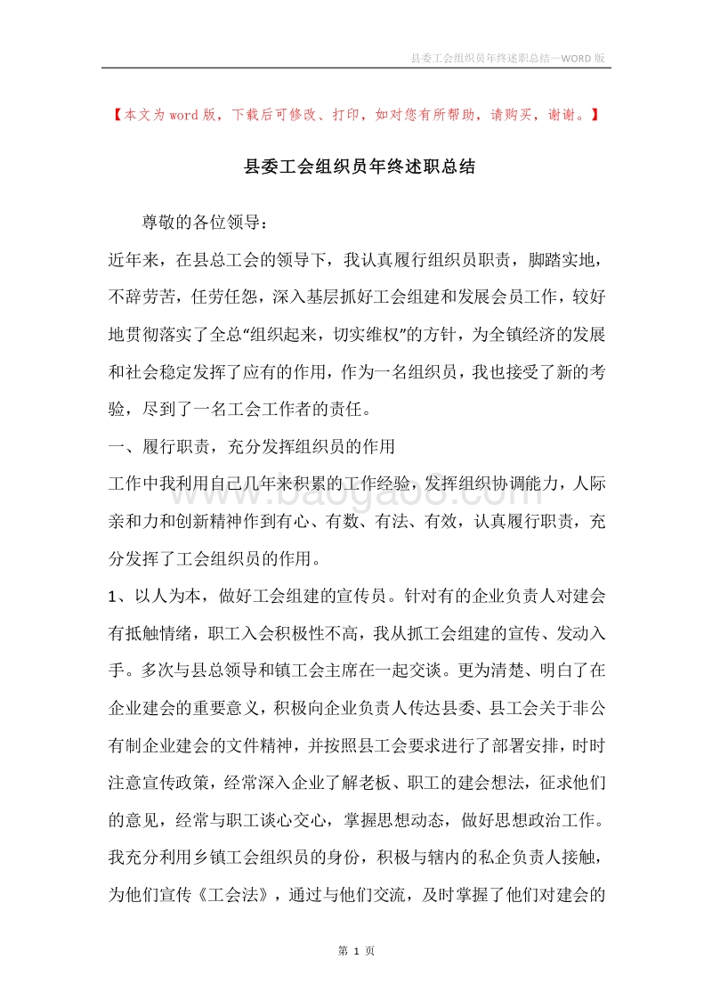县委工会组织员年终述职总结.docx_第1页