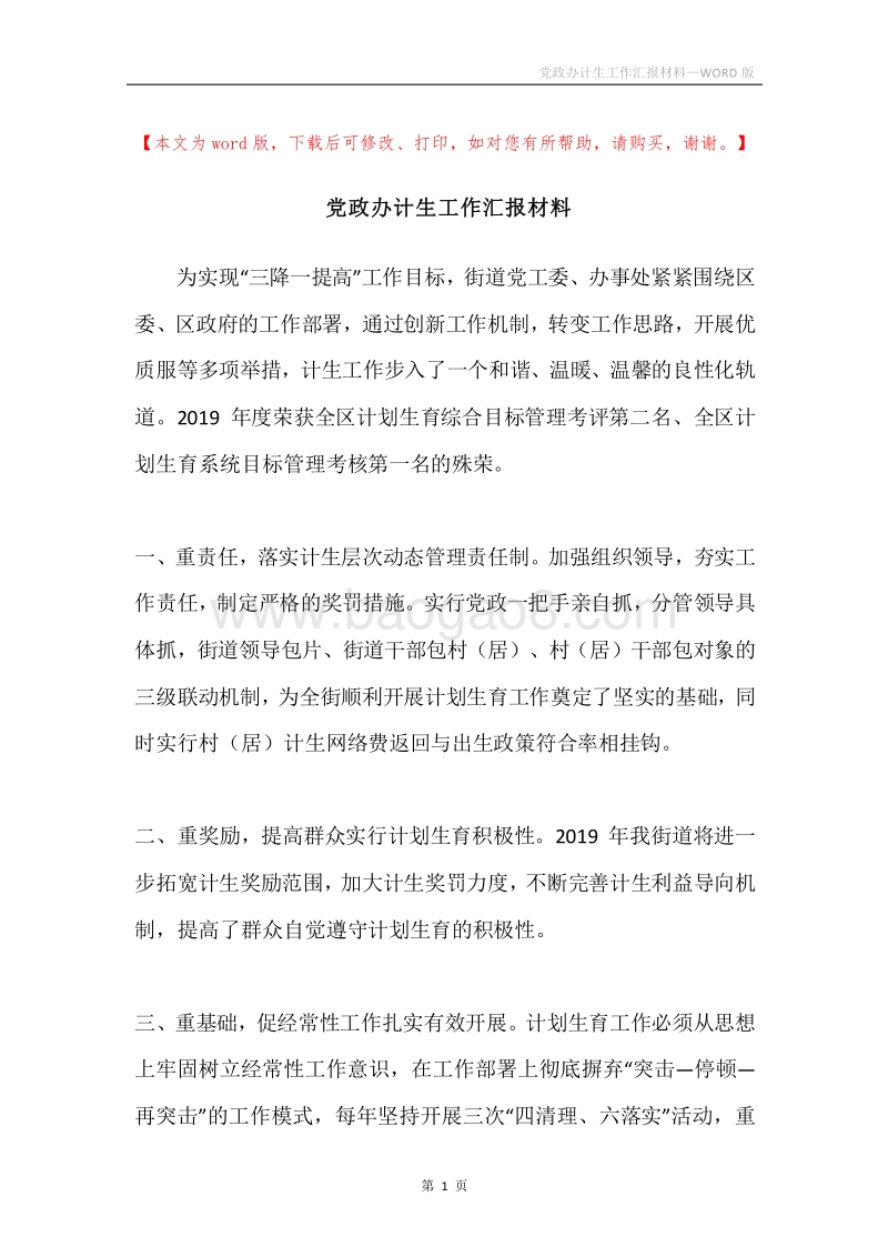 党政办计生工作汇报材料.docx_第1页