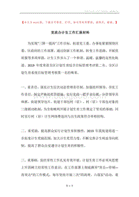 党政办计生工作汇报材料.docx