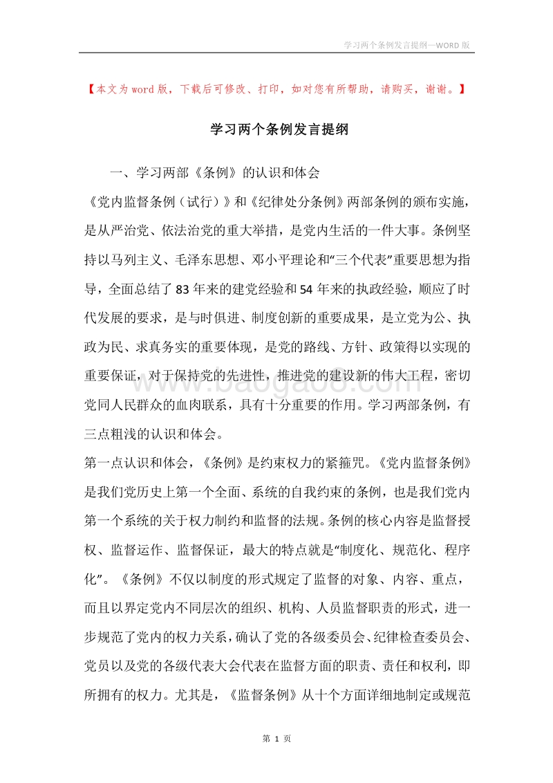 学习两个条例发言提纲.docx_第1页