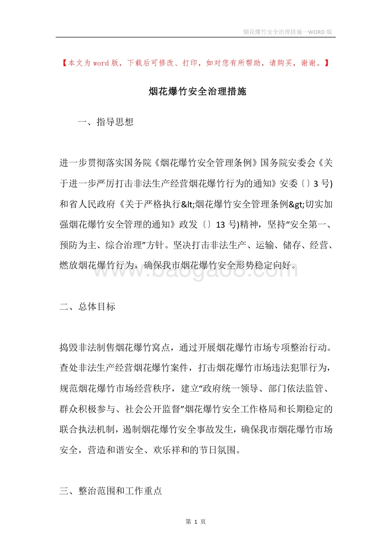 烟花爆竹安全治理措施.docx_第1页