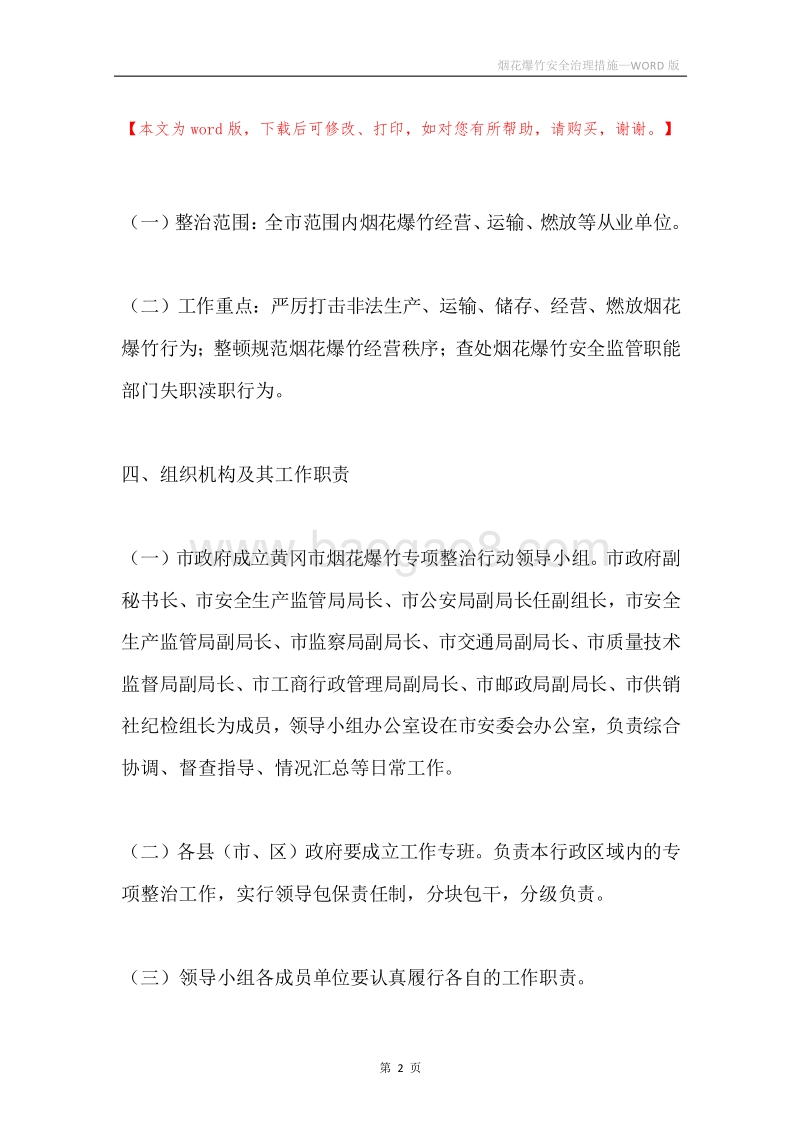 烟花爆竹安全治理措施.docx_第2页