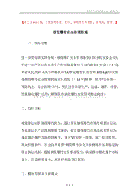烟花爆竹安全治理措施.docx