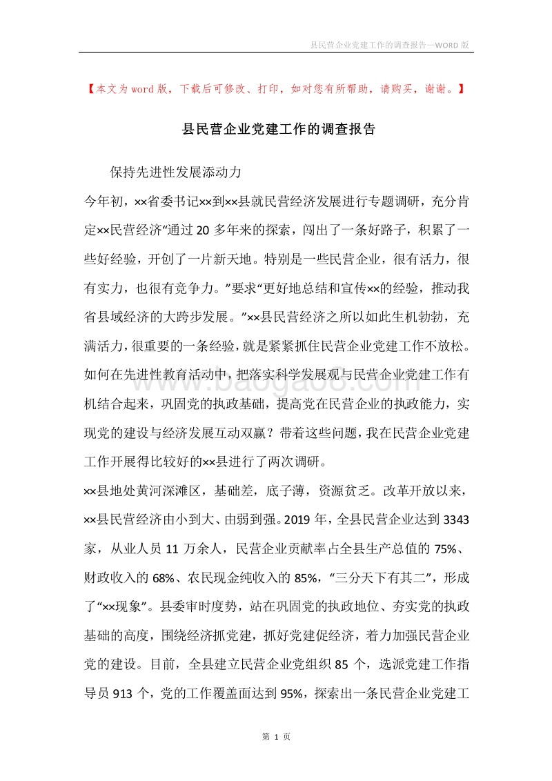 县民营企业党建工作的调查报告.docx_第1页